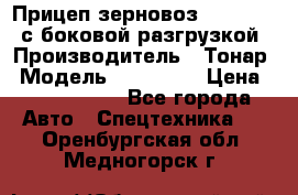 Прицеп зерновоз 857971-031 с боковой разгрузкой › Производитель ­ Тонар › Модель ­ 857 971 › Цена ­ 2 790 000 - Все города Авто » Спецтехника   . Оренбургская обл.,Медногорск г.